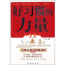好习惯的力量：优等生是这样炼成的