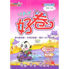 好卷:6年级英语(上)(PEP)(供3年级起始用)(同步检测版)