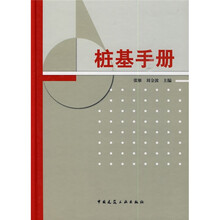 桩基手册