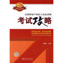 全国房地产经纪人执业资格考试攻略