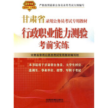 2010甘肃省录用公务员考试专用教材:行政职业能力测验考前实练