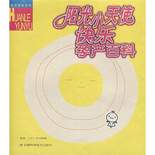 阳光小天使快乐孕产百科