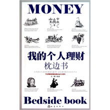 我的个人理财枕边书