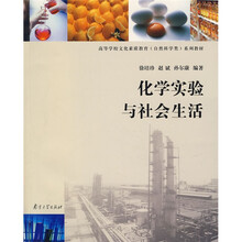 高等学校文化素质教育系列教材：化学实验与社会生活（自然科学类）