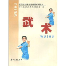 浙江省高校体育选项课系列教材：武术