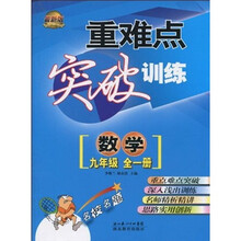 重难点突破训练：数学（9年级全1册）（最新版）