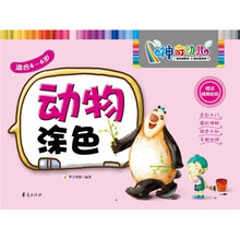 神奇幼儿:动物涂色(适合4-6岁)