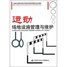 全国中等职业技术学校休闲体育服务专业教材：运动场地设施管理与维护