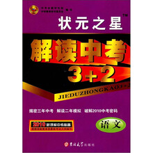 状元之星·解读中考3+2：语文