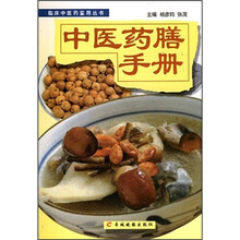 中医药膳手册