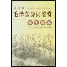 毛泽东诗词鉴赏（学生读本）