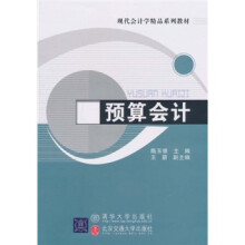 现代会计学精品系列教材：预算会计