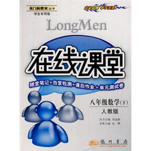 龙门新教案丛书·在线课堂:8年级数学(下)(人教版)
