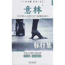 意林·历练人生的238个智慧故事:标杆集