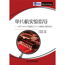单片机实验指导(基于ASM51汇编语言与C51高级语言程序设计)