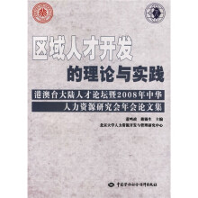 区域人才开发的理论与实践（港澳台大陆人才论坛暨2008年中华人力资源研究会年会论文集）