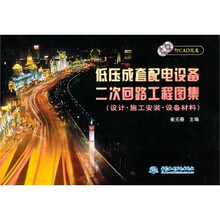低压成套配电设备二次回路工程图集（设计·施工安装·设备材料）（附CAD光盘）