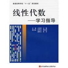 线性代数学习指导