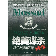 绝美谋杀：以色列摩萨德绝密行动