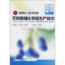 无机精细化学品生产技术