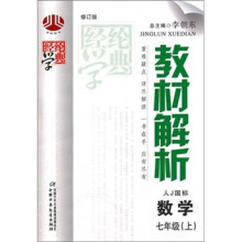 经纶学典教材解析:数学(7年级上)(人教国标)(修订版)
