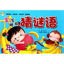 宝宝睡前猜谜语