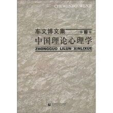 车文博文集·第1卷：中国理论心理学