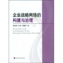 企业战略网络的构建与治理