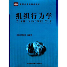 高职经管类精品教材：组织行为学