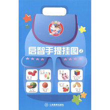 小不点启智手提挂图（2）