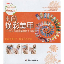 时尚焕彩美甲:10分钟将美丽凝结于指端