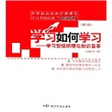 学习如何学习：学习型组织理论知识荟萃（修订版）
