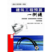 建筑工程预算一例通
