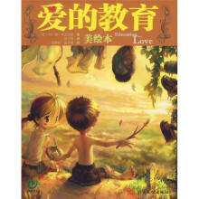 爱的教育(美绘本)