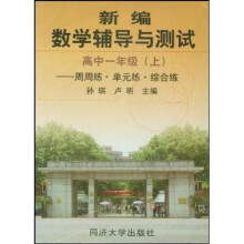 新编数学辅导与测试:周周练单元练综合练(高1上)