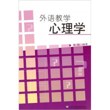 外语教学心理学