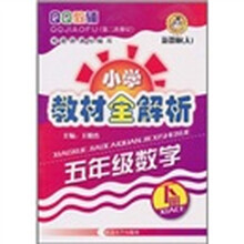 QQ教辅·小学教材全解析:5年级数学(下册)(新课标)(人)(第2次修订)