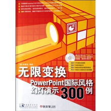 无限变换PowerPoint国际风格幻灯演示300例(附光盘)