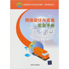 高职国家示范专业规划教材·物流管理专业:网络设计与实施实训手册