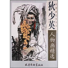 狄少英人物画精选