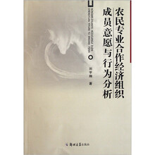 农民专业合作经济组织成员意愿与行为分析