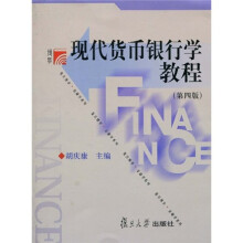 现代货币银行学教程（第4版）