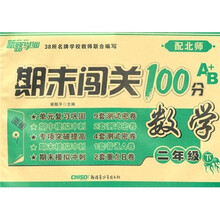 期末闯关100分：数学（2年级下）（配北师）