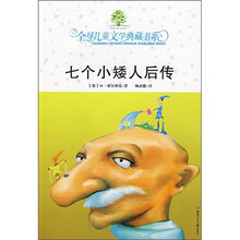全球儿童文学典藏书系：七个小矮人后传