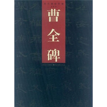 历代碑帖萃编：曹全碑