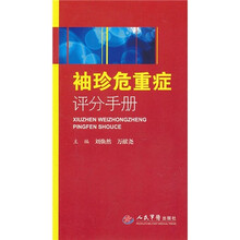 袖珍危重症评分手册