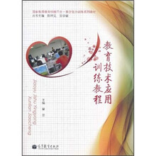 国家教师教育创新平台教学能力训练系列教材：教育技术应用训练教程