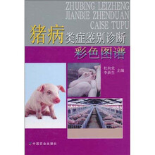 猪病类症鉴别诊断彩色图谱