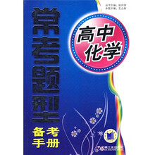 常考题型备考手册：高中化学