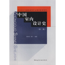 中国室内设计史（第2版）（附光盘）